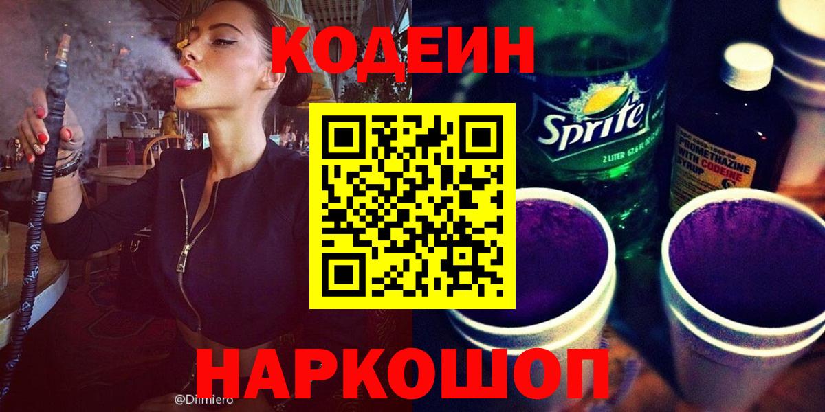 Codein напиток Lean (лин)  Вход с VPN  Копейск 